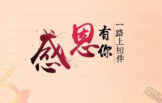 4688美高梅集团新闻“切记使命，，，，，感恩企业”