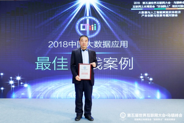 财路大数据亮相天下互联网大会，，荣获2018年中国大数据应用最佳实践案例