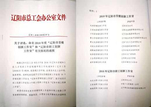 4688美高梅集团集团立异事情室荣获“辽阳市劳模立异事情室”