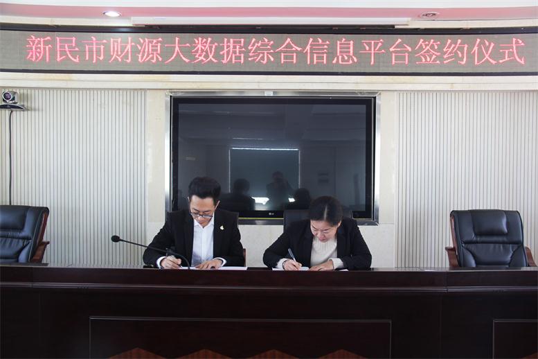砥砺前行,勇攀岑岭--4688美高梅集团财路大数据项目与新民市正式签约
