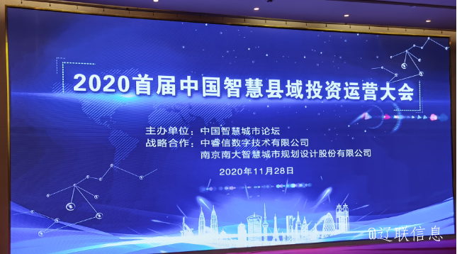 让智慧的光线，，，普照社会——2020年首届中国智慧县域投资运营大会