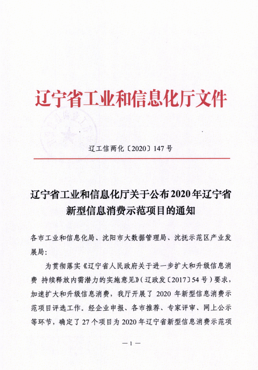 4688美高梅集团信息数字城区荣获辽宁省新型信息消耗树模项目