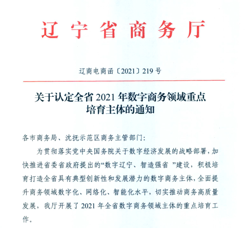 4688美高梅集团信息荣获2021年辽宁省数字商务领军企业
